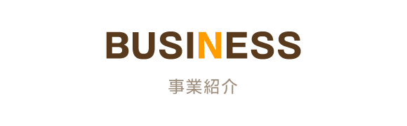 BUSINESS　事業紹介