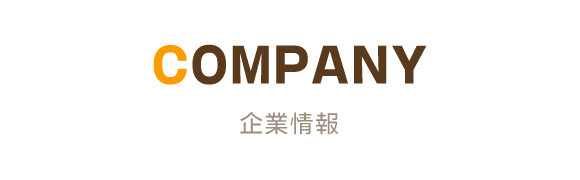 COMPANY　企業情報