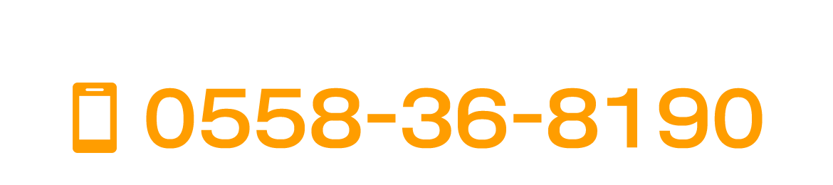 お電話でのお問合せはこちらから  TEL 0558-36-8190