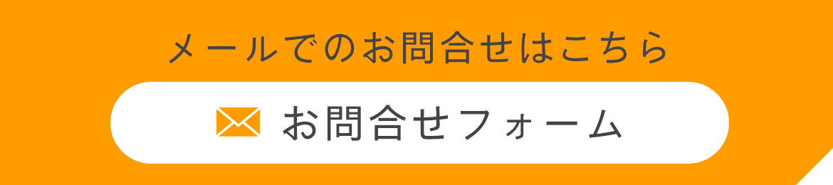 メールでのお問合せはこちら