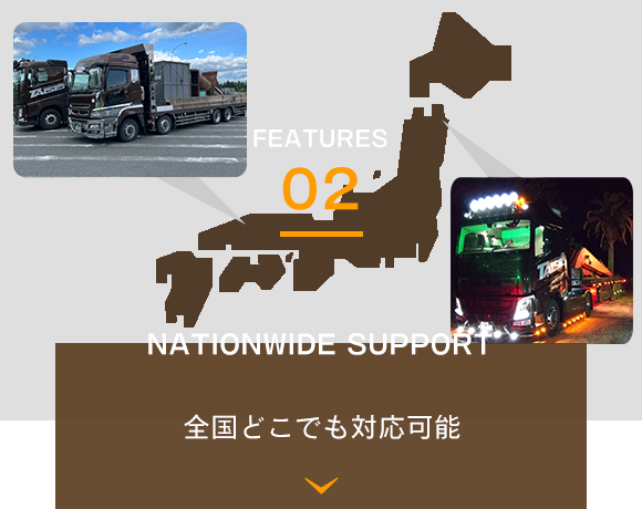 FEATURES02　全国どこでも対応可能