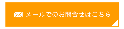 メールでのお問合せはこちら