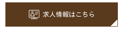 求人情報はこちら