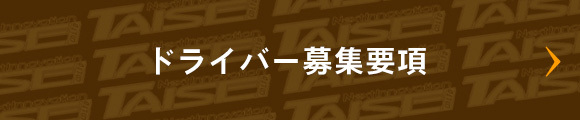 ドライバー募集要項