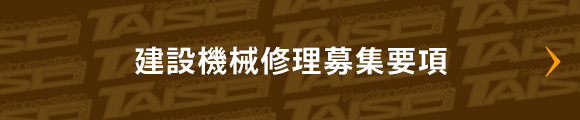 建設機械修理募集要項